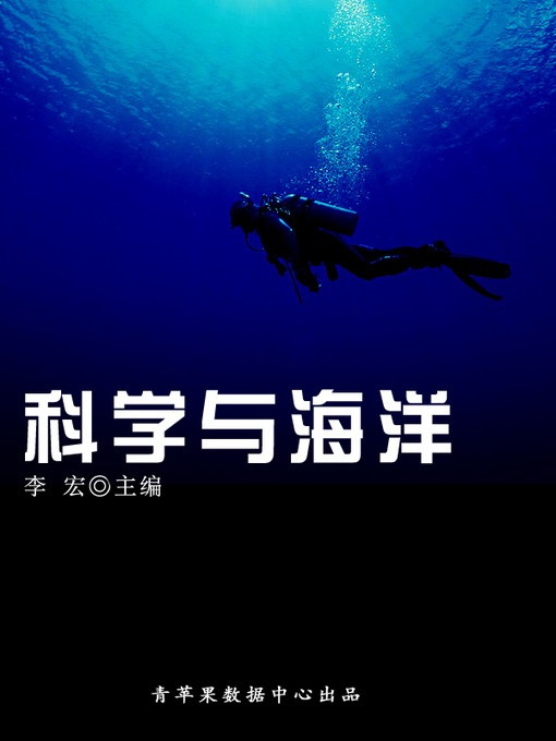 Title details for 科学与海洋 by 李宏 - Available